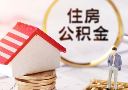 泉州公积金提取出来后悔了（泉州公积金一直存着好吗）