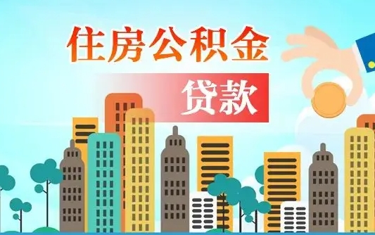 泉州上海住房公积金销户提取流程（泉州上海公积金销户条件）